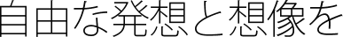 自由な発想と想像を　株式会社DYG